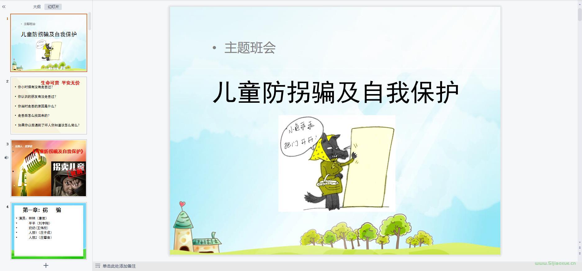 兒童防騙防拐騙教育主題班會(huì)ppt教案課件 免費(fèi)下載 第4張 兒童防騙防拐騙教育主題班會(huì)ppt教案課件 免費(fèi)下載 第4張
