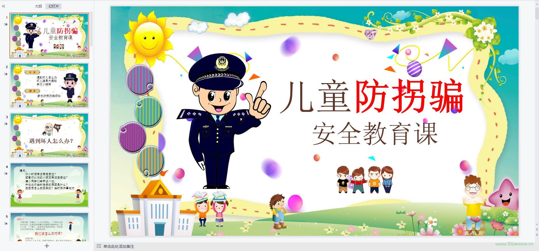 兒童防騙防拐騙教育主題班會(huì)ppt教案課件 免費(fèi)下載 第5張 兒童防騙防拐騙教育主題班會(huì)ppt教案課件 免費(fèi)下載 第5張