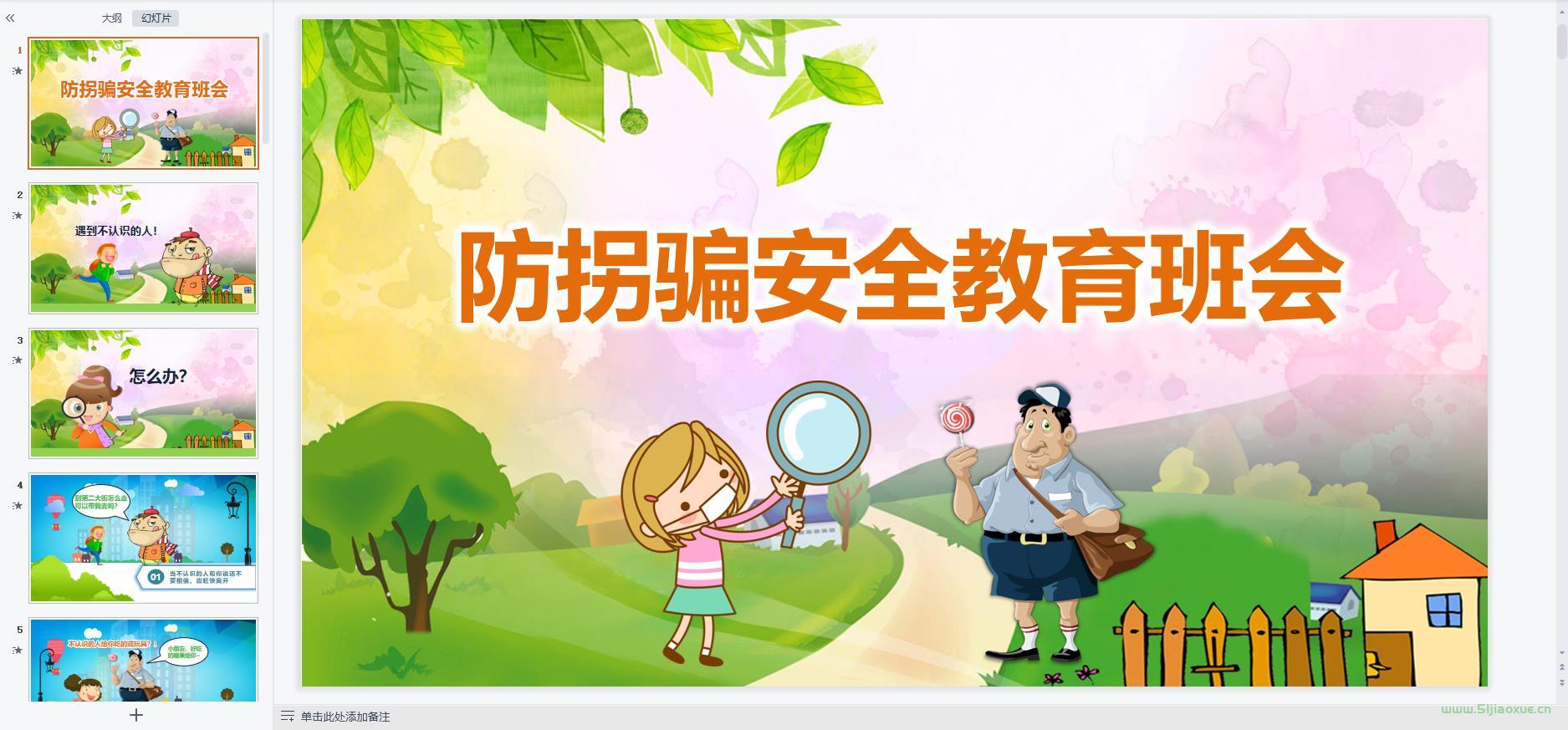 兒童防騙防拐騙教育主題班會ppt教案課件 免費下載