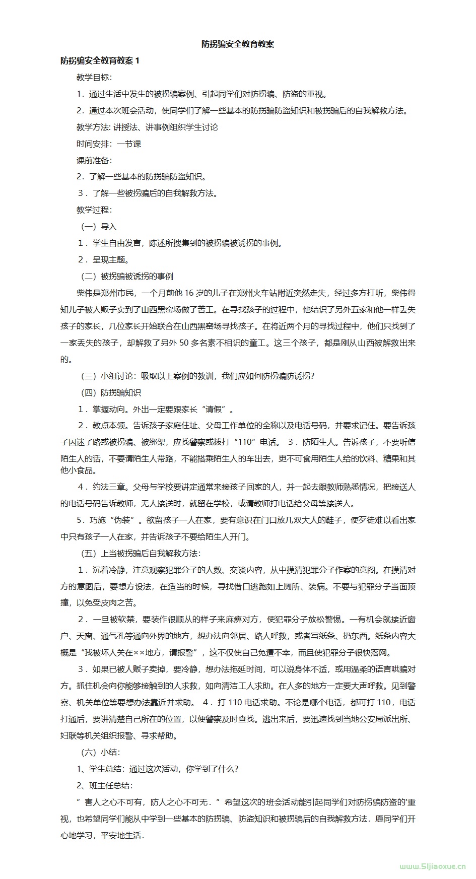 兒童防騙防拐騙教育主題班會(huì)ppt教案課件 免費(fèi)下載 第9張 兒童防騙防拐騙教育主題班會(huì)ppt教案課件 免費(fèi)下載 第9張