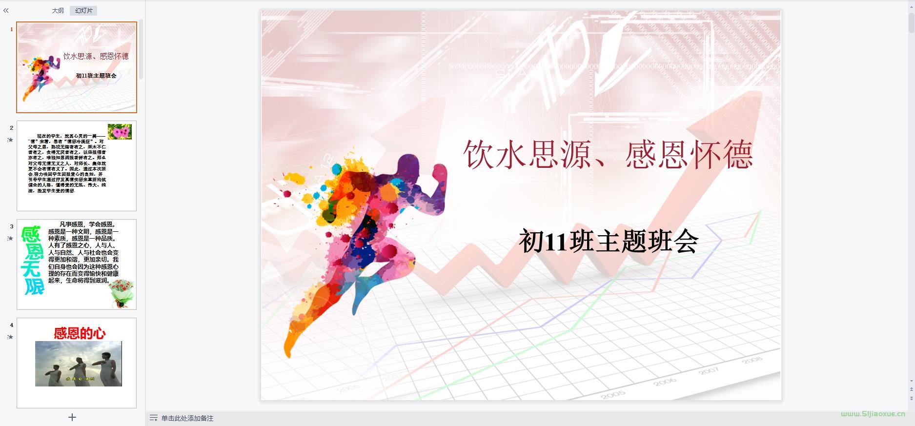 感恩教育主題班會ppt教案課件 免費下載 第7張 感恩教育主題班會ppt教案課件 免費下載 第7張