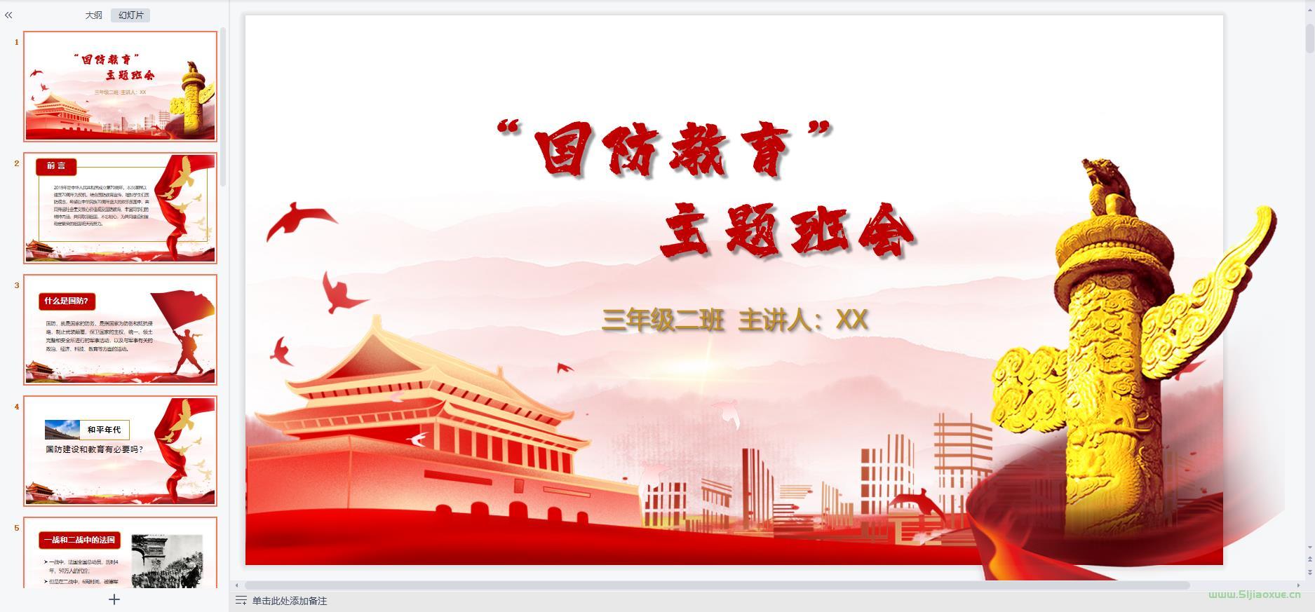 國(guó)防教育主題班會(huì)ppt教案課件 免費(fèi)下載 第3張 國(guó)防教育主題班會(huì)ppt教案課件 免費(fèi)下載 第3張