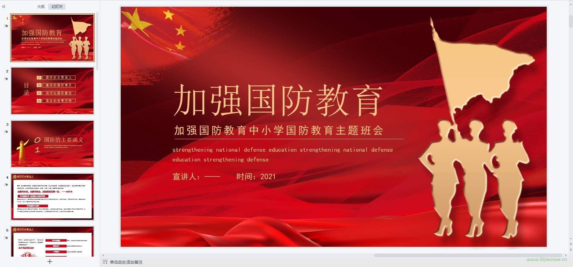 國防教育主題班會ppt教案課件 免費下載