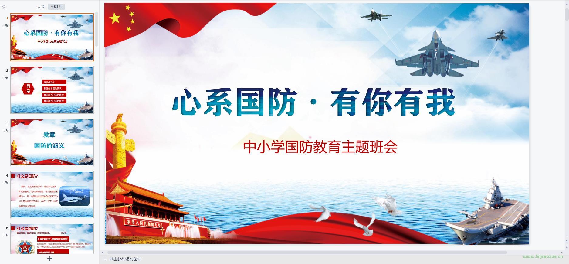 國(guó)防教育主題班會(huì)ppt教案課件 免費(fèi)下載 第5張 國(guó)防教育主題班會(huì)ppt教案課件 免費(fèi)下載 第5張