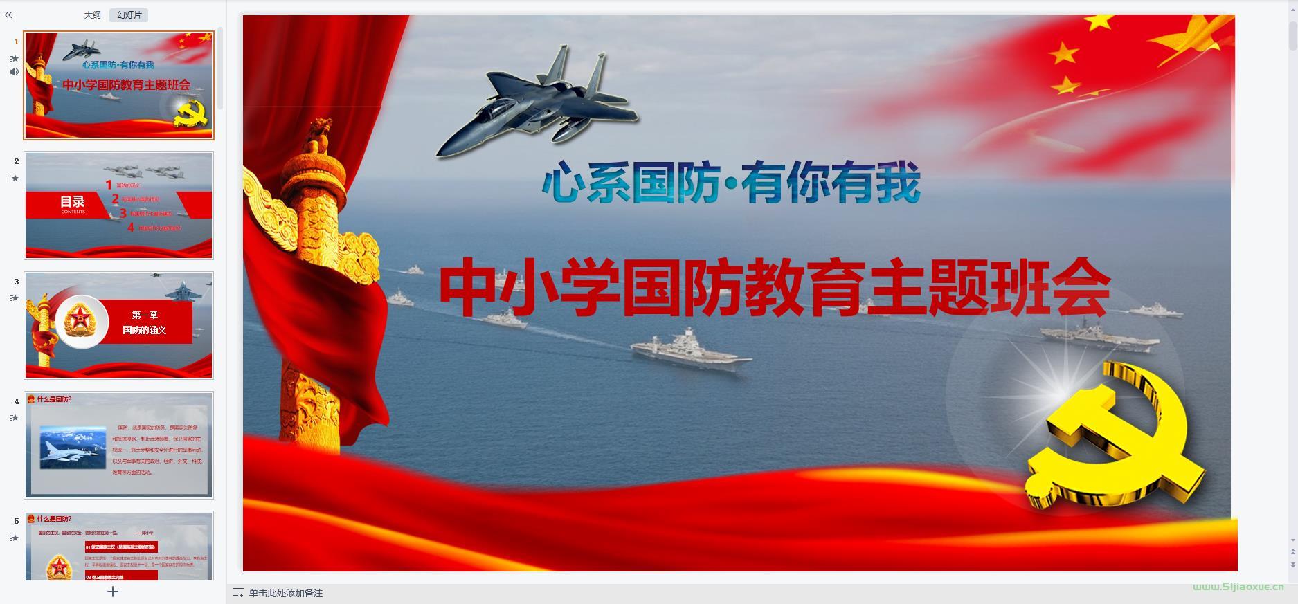 國(guó)防教育主題班會(huì)ppt教案課件 免費(fèi)下載 第7張 國(guó)防教育主題班會(huì)ppt教案課件 免費(fèi)下載 第7張