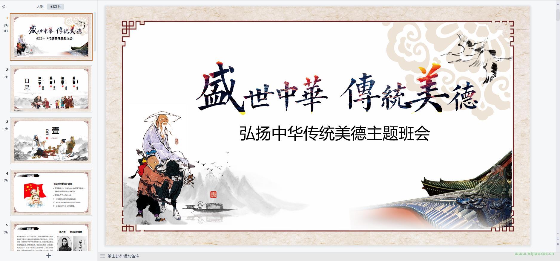 弘揚(yáng)中華傳統(tǒng)美德主題班會ppt課件教案 免費(fèi)下載 第4張 弘揚(yáng)中華傳統(tǒng)美德主題班會ppt課件教案 免費(fèi)下載 第4張