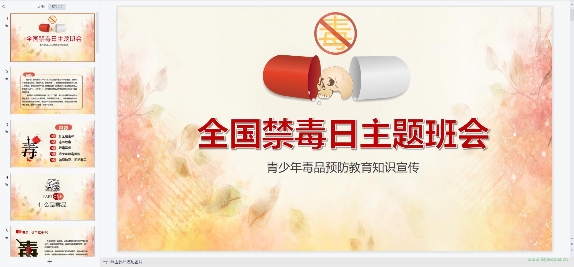 禁毒教育主題班會(huì)PPT教案課件 免費(fèi)下載 第3張 禁毒教育主題班會(huì)PPT教案課件 免費(fèi)下載 第3張