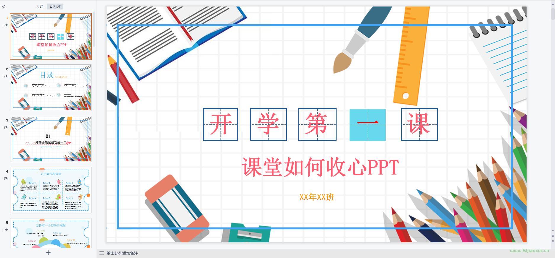 中小學(xué)幼兒園開(kāi)學(xué)第一課課件ppt教案 免費(fèi)下載 第2張 中小學(xué)幼兒園開(kāi)學(xué)第一課課件ppt教案 免費(fèi)下載 第2張