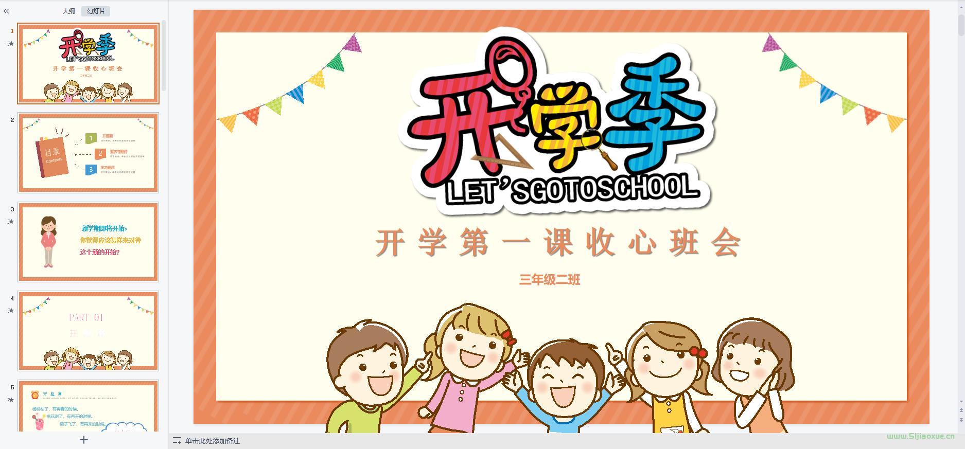 中小學(xué)幼兒園開(kāi)學(xué)第一課課件ppt教案 免費(fèi)下載 第3張 中小學(xué)幼兒園開(kāi)學(xué)第一課課件ppt教案 免費(fèi)下載 第3張