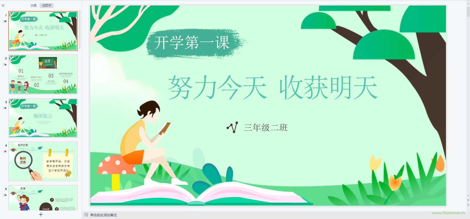 中小學(xué)幼兒園開(kāi)學(xué)第一課課件ppt教案 免費(fèi)下載 第4張 中小學(xué)幼兒園開(kāi)學(xué)第一課課件ppt教案 免費(fèi)下載 第4張