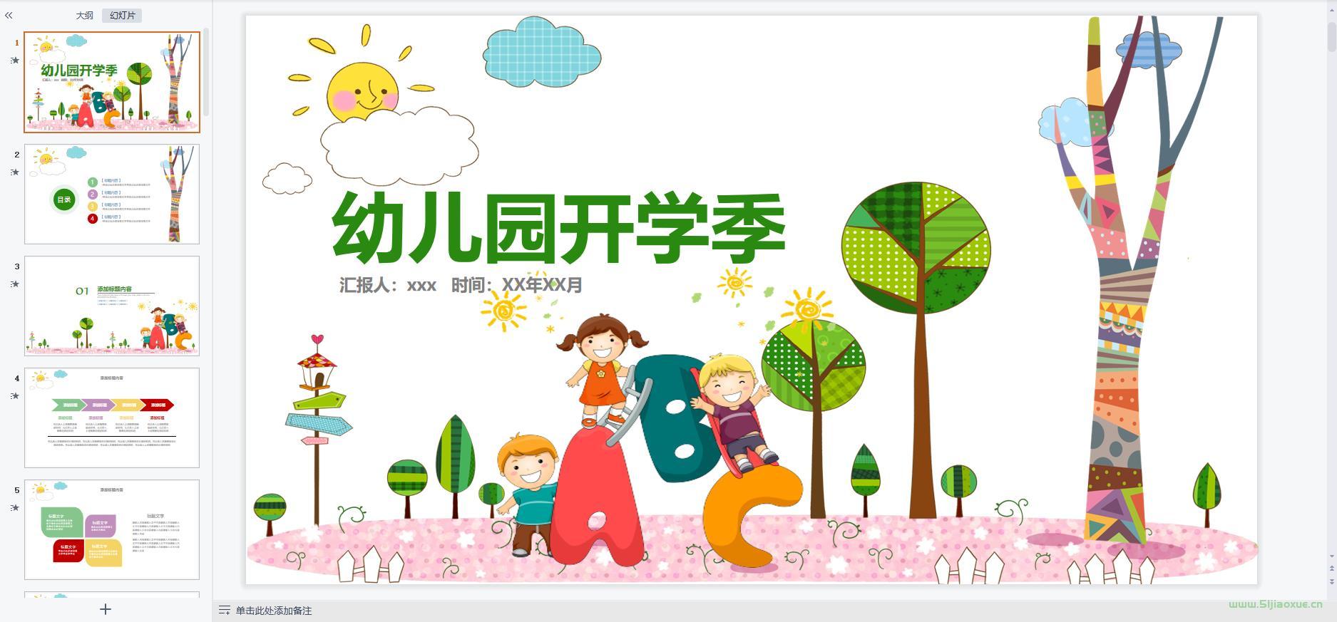 中小學(xué)幼兒園開(kāi)學(xué)第一課課件ppt教案 免費(fèi)下載 第5張 中小學(xué)幼兒園開(kāi)學(xué)第一課課件ppt教案 免費(fèi)下載 第5張