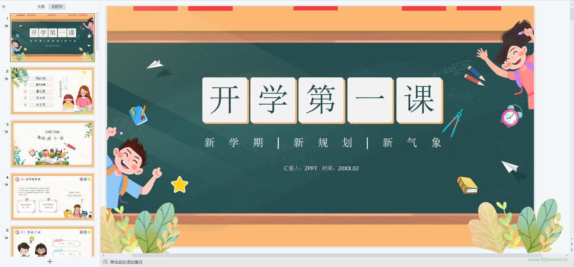 中小學(xué)幼兒園開(kāi)學(xué)第一課課件ppt教案 免費(fèi)下載 第6張 中小學(xué)幼兒園開(kāi)學(xué)第一課課件ppt教案 免費(fèi)下載 第6張