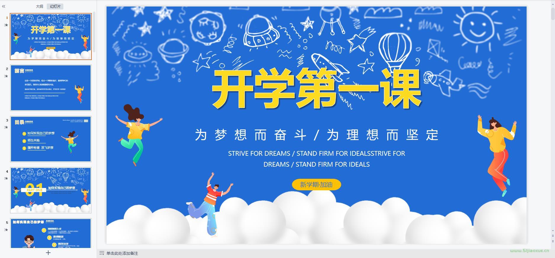 中小學(xué)幼兒園開(kāi)學(xué)第一課課件ppt教案 免費(fèi)下載 第7張 中小學(xué)幼兒園開(kāi)學(xué)第一課課件ppt教案 免費(fèi)下載 第7張