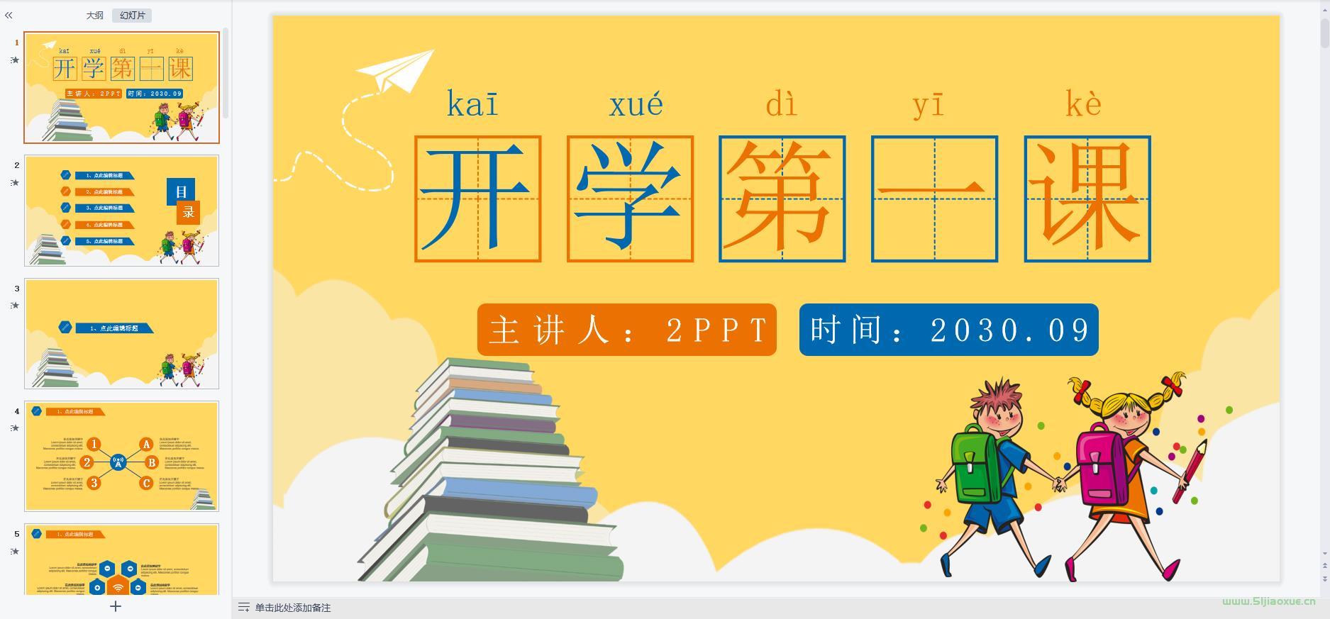 中小學(xué)幼兒園開(kāi)學(xué)第一課課件ppt教案 免費(fèi)下載 第8張 中小學(xué)幼兒園開(kāi)學(xué)第一課課件ppt教案 免費(fèi)下載 第8張