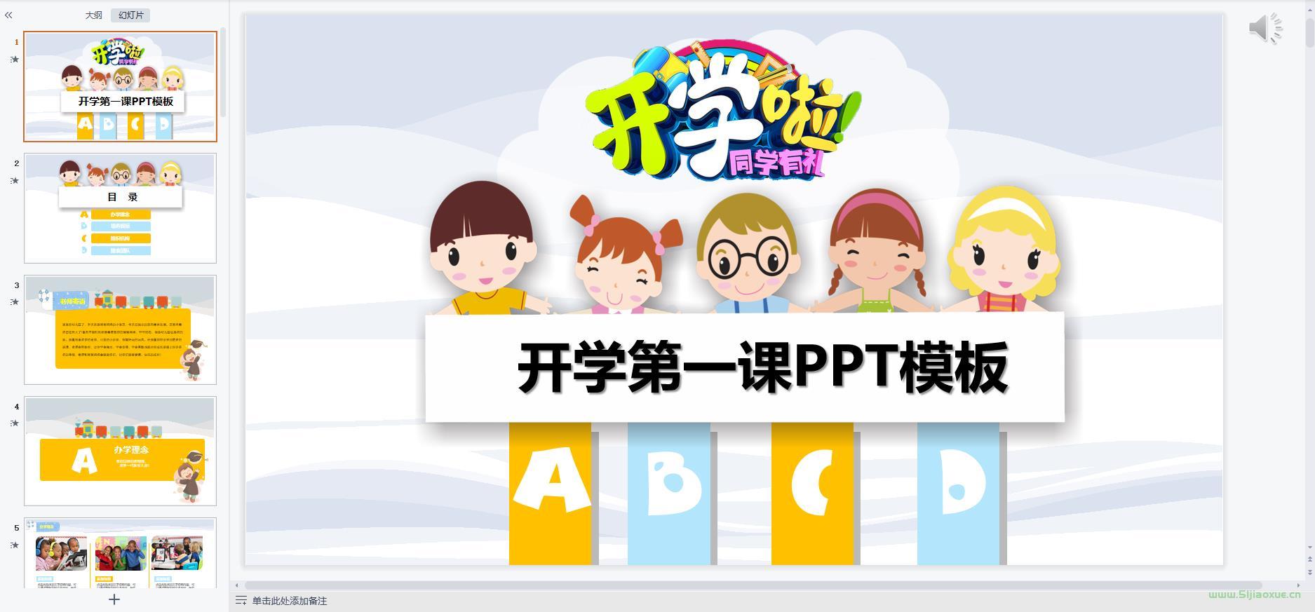 中小學(xué)幼兒園開(kāi)學(xué)第一課課件ppt教案 免費(fèi)下載 第10張 中小學(xué)幼兒園開(kāi)學(xué)第一課課件ppt教案 免費(fèi)下載 第10張