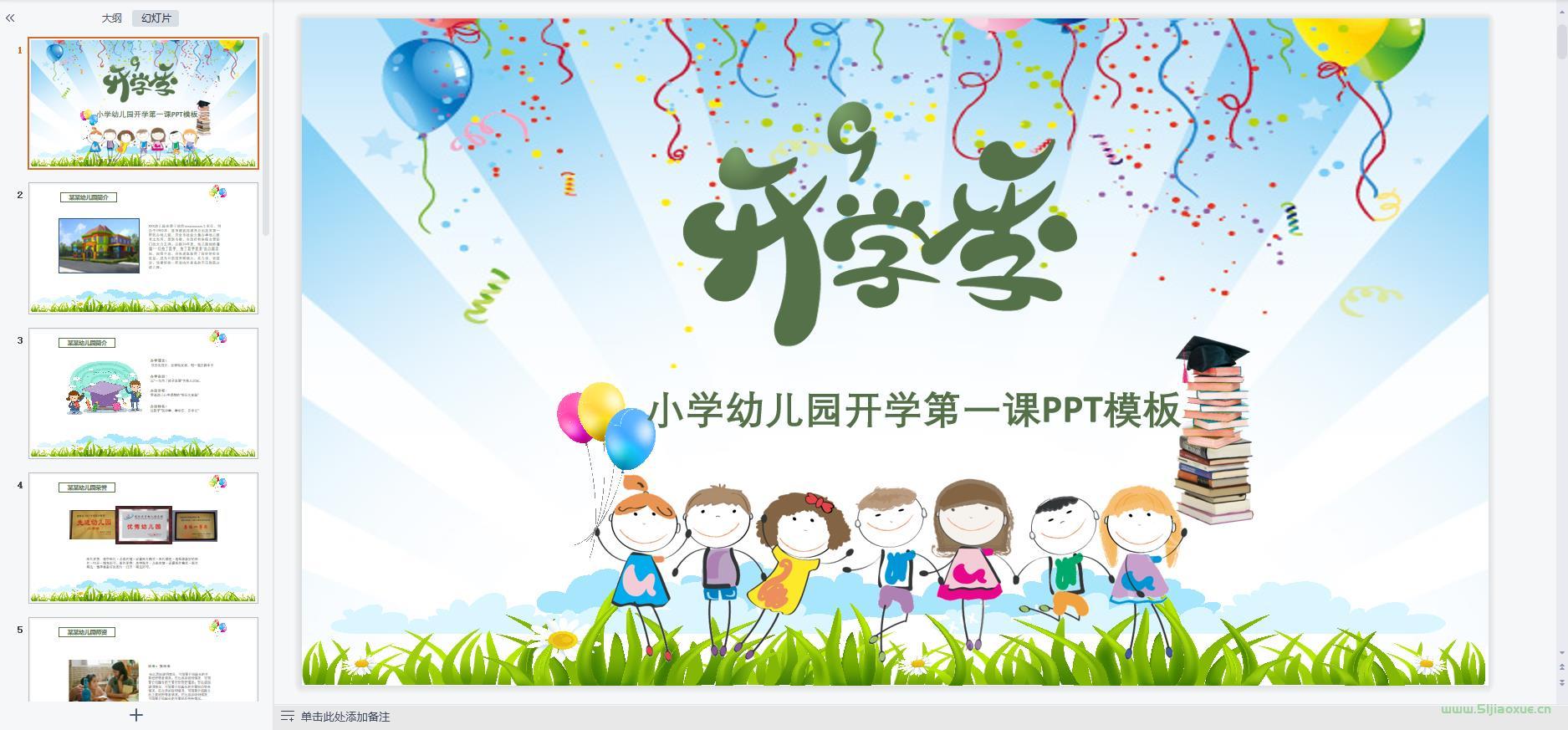 中小學(xué)幼兒園開(kāi)學(xué)第一課課件ppt教案 免費(fèi)下載 第12張 中小學(xué)幼兒園開(kāi)學(xué)第一課課件ppt教案 免費(fèi)下載 第12張