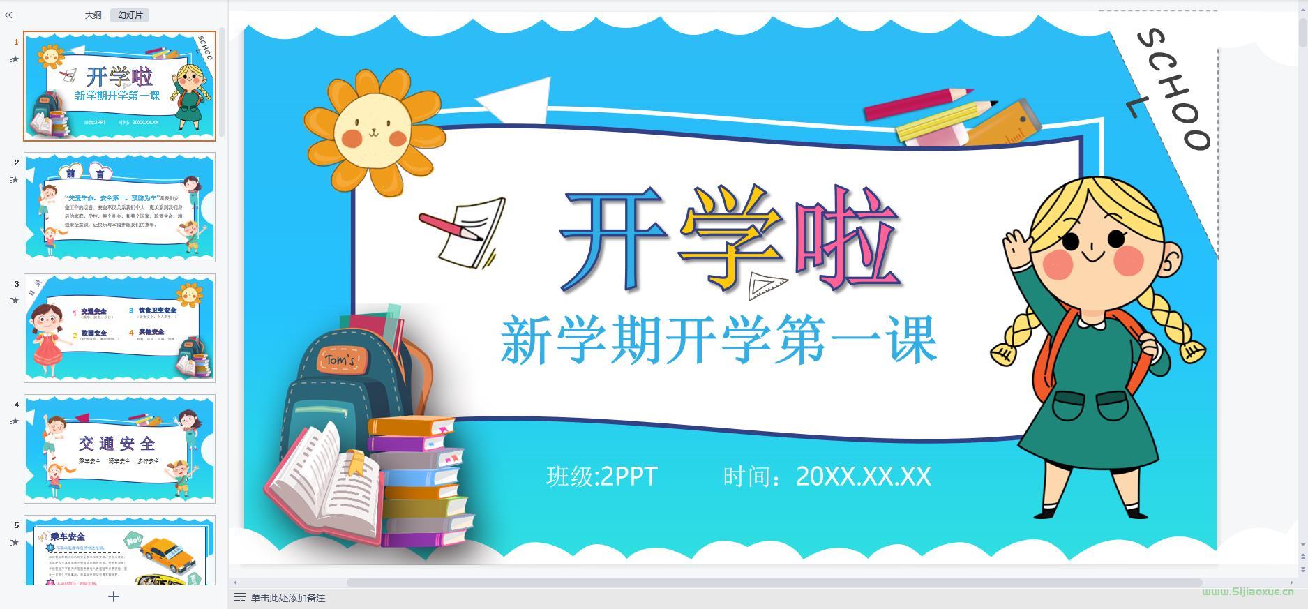 中小學幼兒園開學第一課課件ppt教案 免費下載