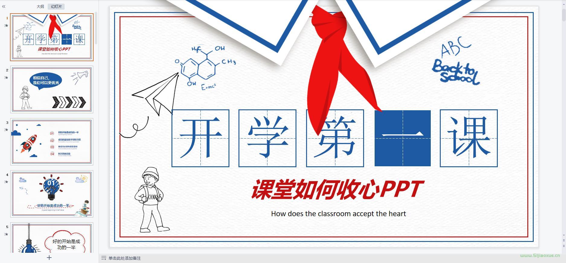 中小學(xué)幼兒園開(kāi)學(xué)第一課課件ppt教案 免費(fèi)下載 第9張 中小學(xué)幼兒園開(kāi)學(xué)第一課課件ppt教案 免費(fèi)下載 第9張