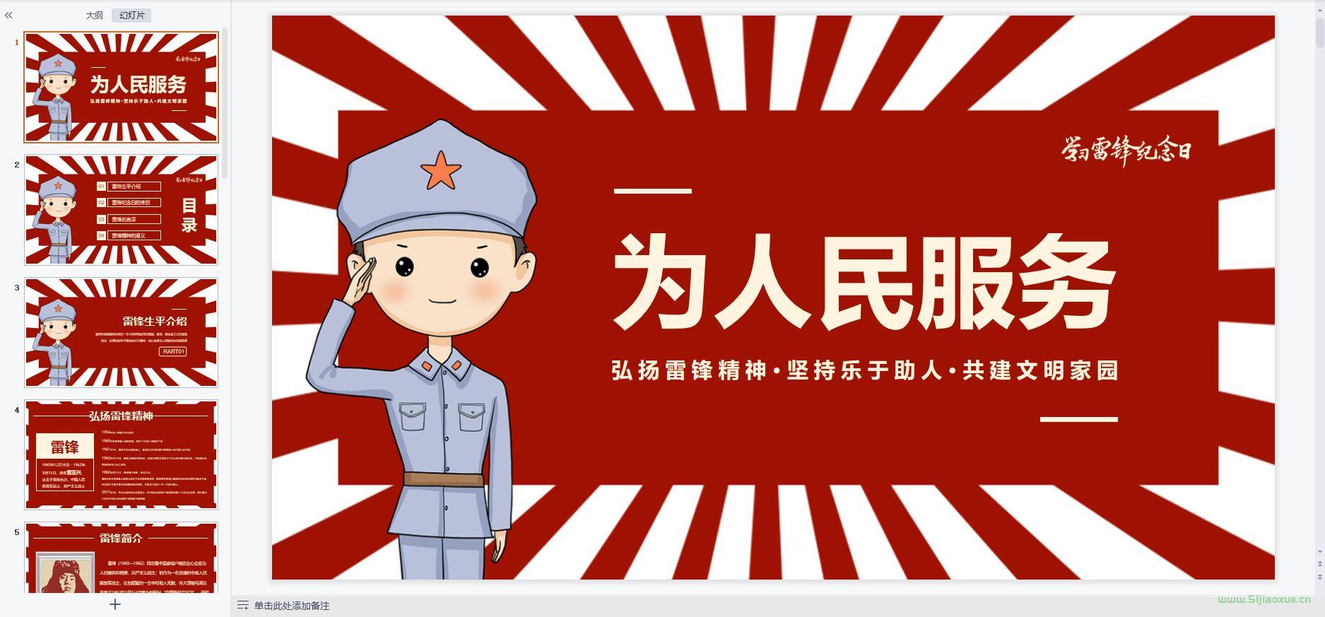 雷鋒精神主題班會課件ppt教案 免費下載 第2張 雷鋒精神主題班會課件ppt教案 免費下載 第2張