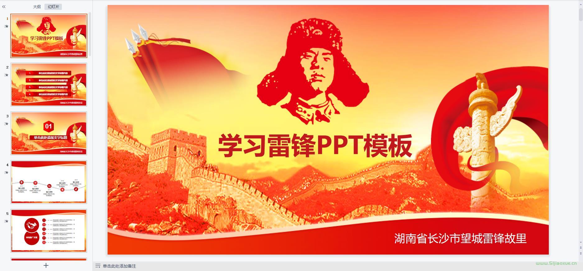 雷鋒精神主題班會(huì)課件ppt教案 免費(fèi)下載