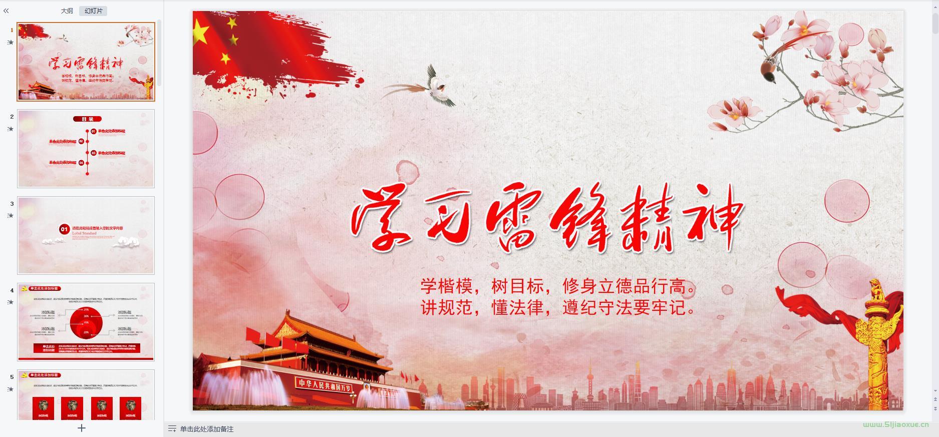 雷鋒精神主題班會課件ppt教案 免費下載 第5張 雷鋒精神主題班會課件ppt教案 免費下載 第5張