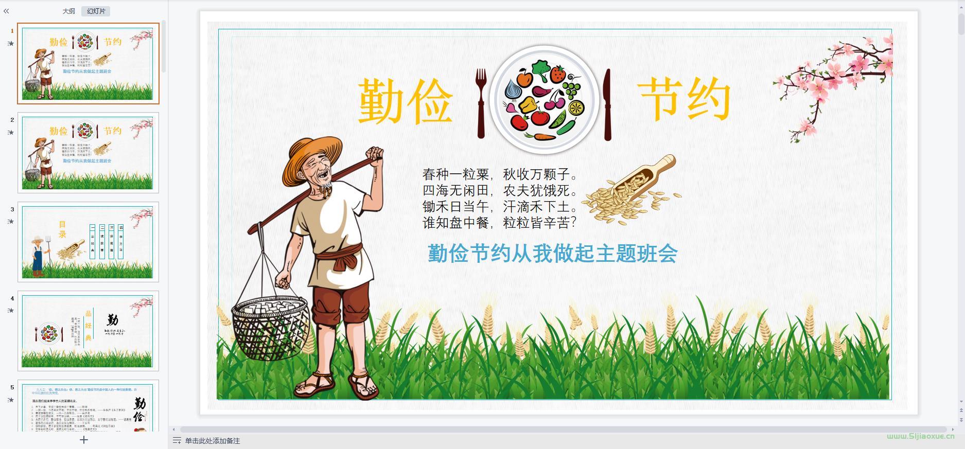 勤儉節(jié)約主題班會課件ppt教案 免費下載 第3張 勤儉節(jié)約主題班會課件ppt教案 免費下載 第3張