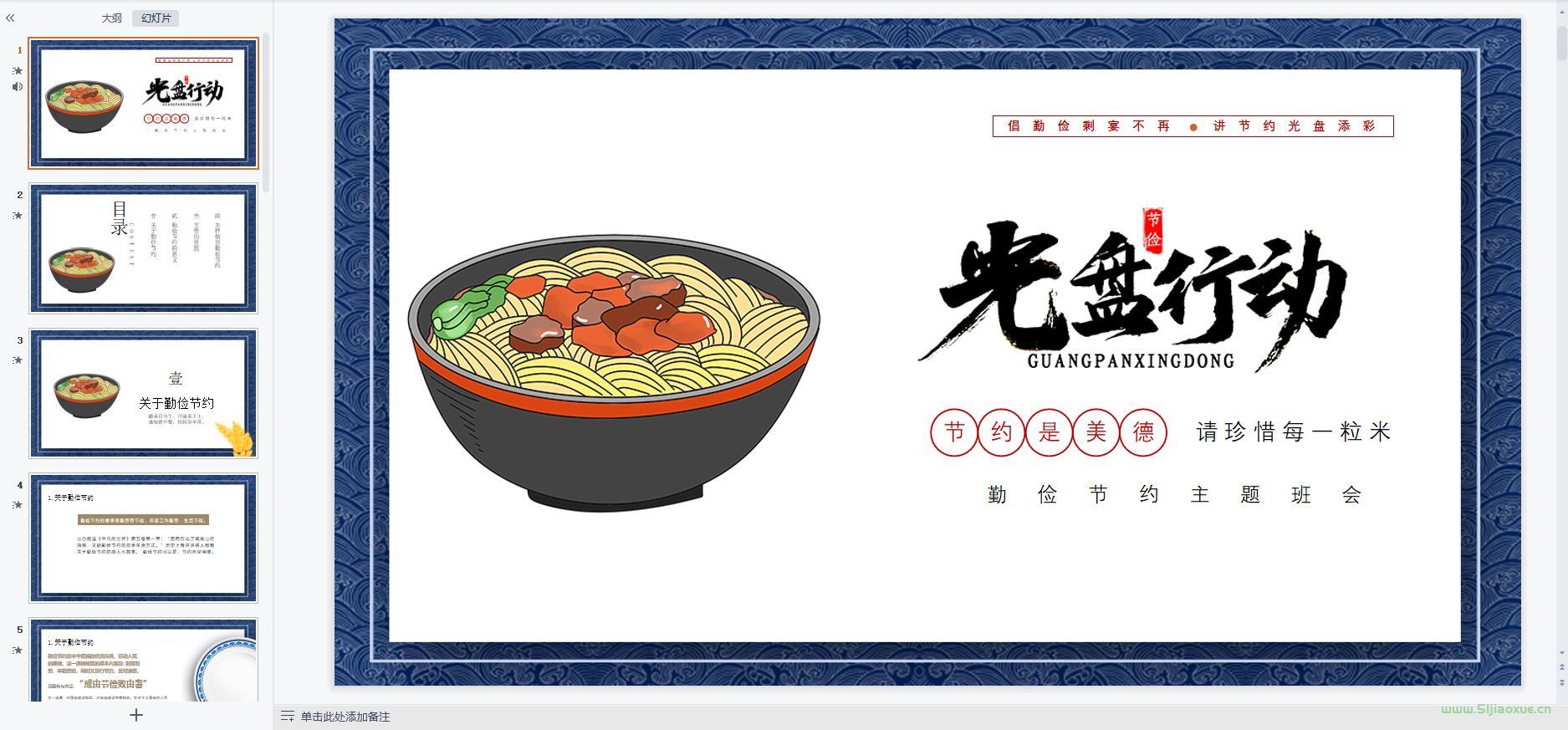 勤儉節(jié)約主題班會課件ppt教案 免費下載 第6張 勤儉節(jié)約主題班會課件ppt教案 免費下載 第6張