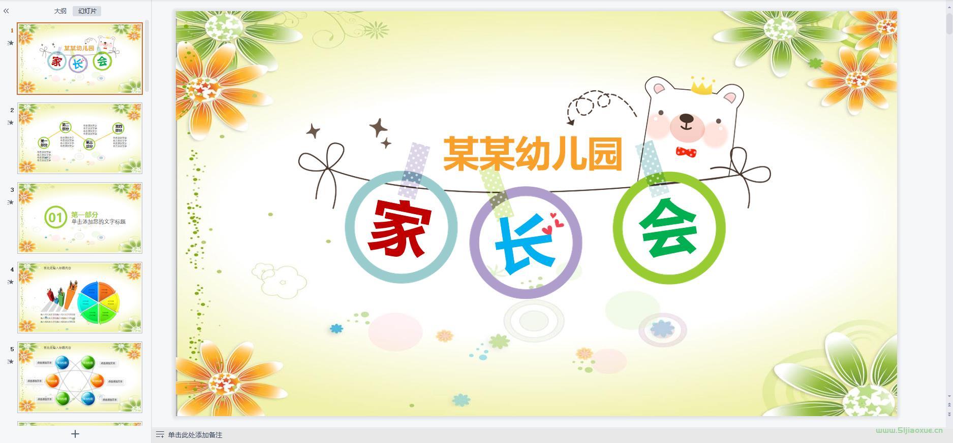 小學(xué)初中高中幼兒園家長(zhǎng)會(huì)ppt模板 免費(fèi)下載 第11張 小學(xué)初中高中幼兒園家長(zhǎng)會(huì)ppt模板 免費(fèi)下載 第11張
