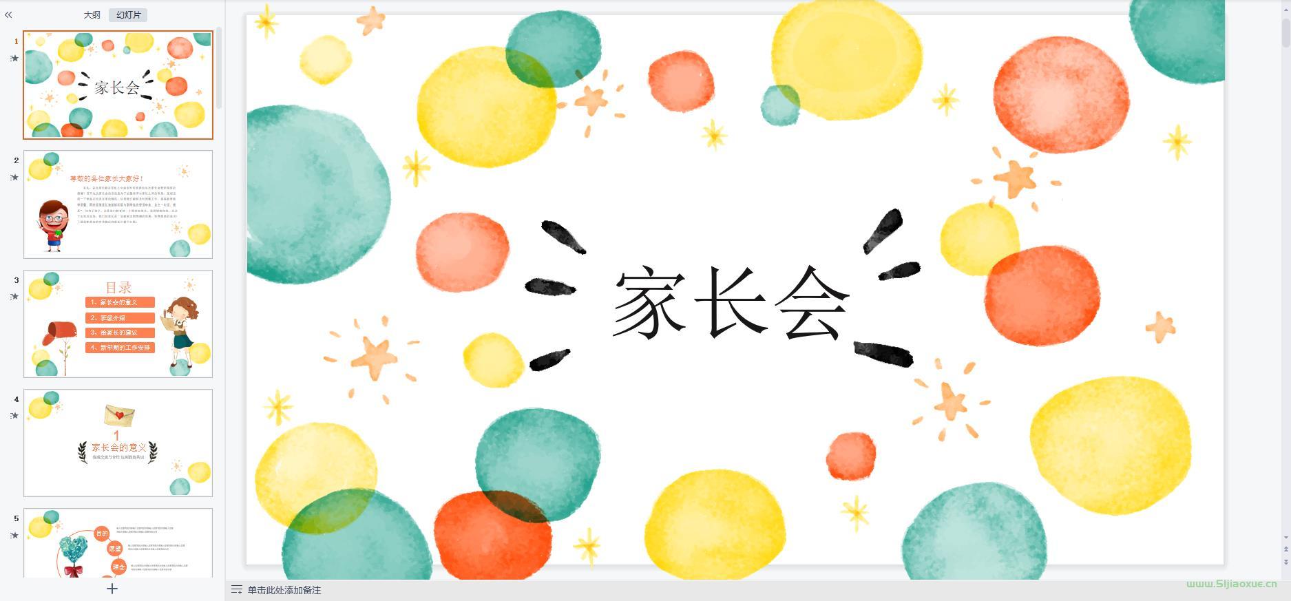 小學(xué)初中高中幼兒園家長(zhǎng)會(huì)ppt模板 免費(fèi)下載 第12張 小學(xué)初中高中幼兒園家長(zhǎng)會(huì)ppt模板 免費(fèi)下載 第12張