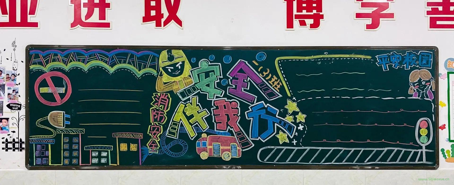安全記心中 安全伴我行 黑板報(bào)大全素材  第9張