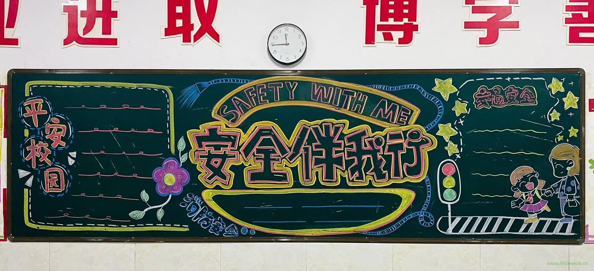 安全記心中 安全伴我行 黑板報(bào)大全素材  第13張