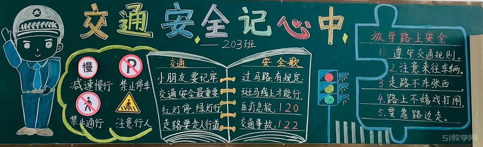 交通安全記心中交通安全伴我行黑板報大全  第2張
