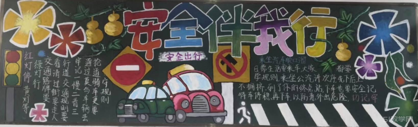 交通安全黑板報交通安全伴我行黑板報大全模板  第12張