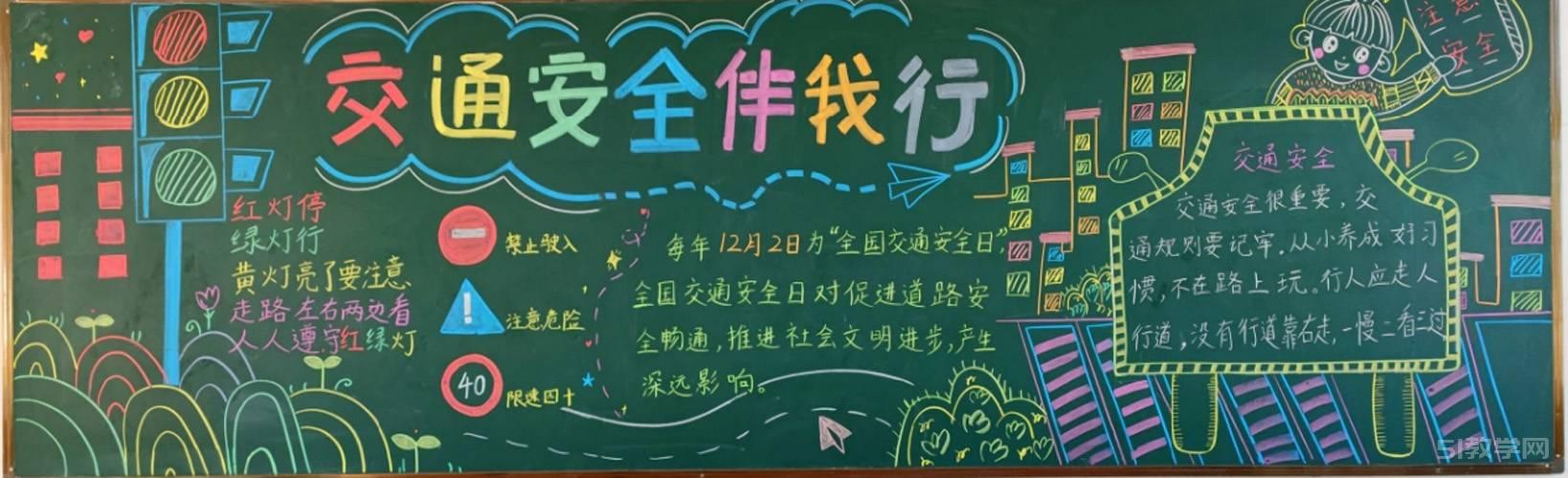 交通安全黑板報交通安全伴我行黑板報大全模板  第19張