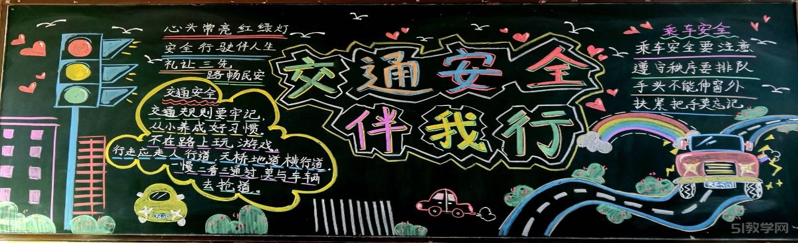 交通安全黑板報交通安全伴我行黑板報大全模板  第1張