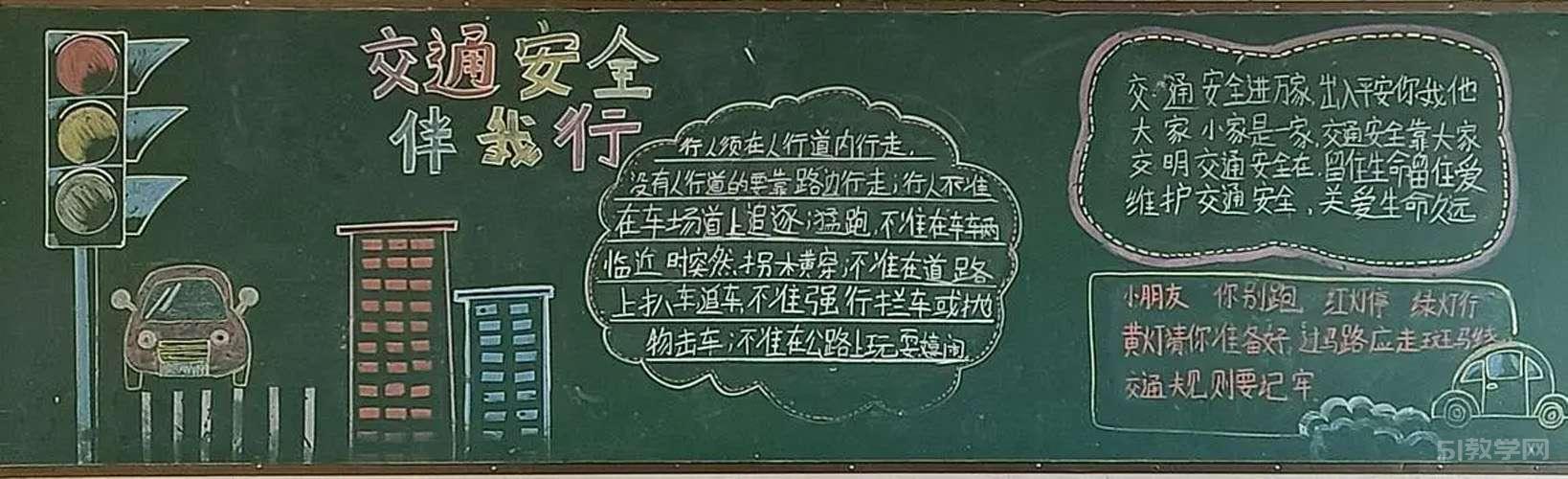 交通安全黑板報交通安全伴我行黑板報大全模板  第27張