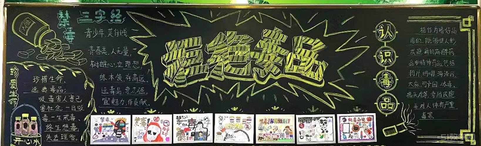 禁毒黑板報(bào) 拒絕遠(yuǎn)離毒品黑板報(bào)1  第1張