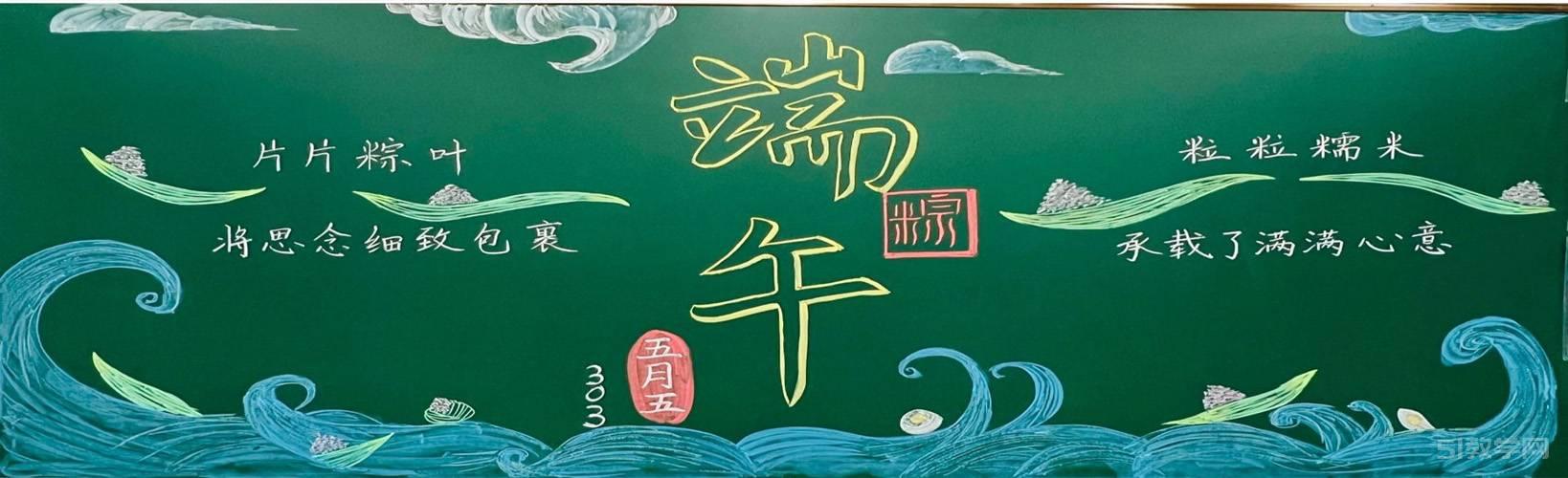 端午節(jié)黑板報 端午安康黑板報1  第12張