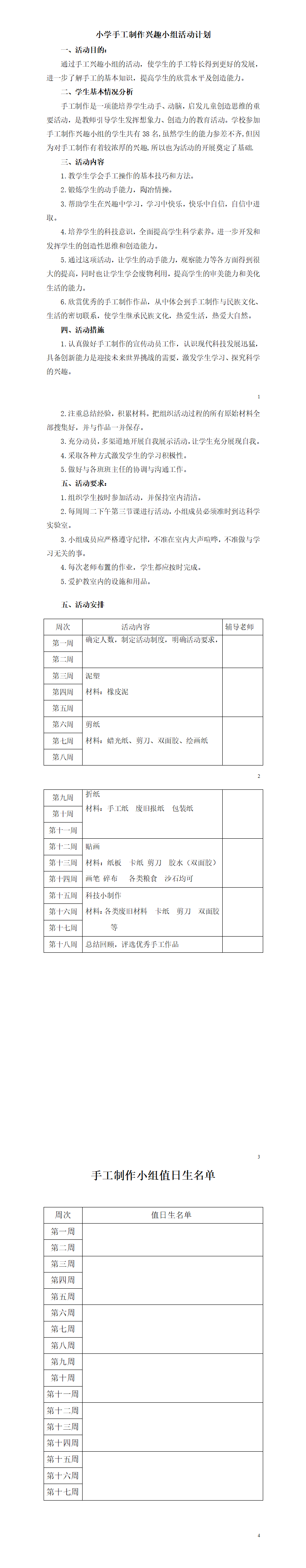 小學(xué)手工制作興趣小組活動(dòng)計(jì)劃  第1張