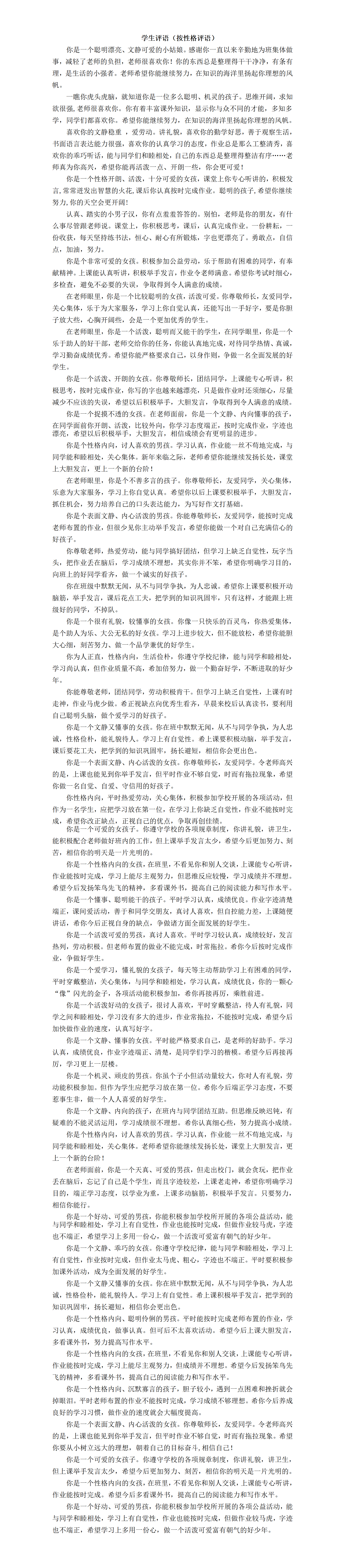學(xué)生評(píng)語(yǔ)（按性格評(píng)語(yǔ)）  第1張