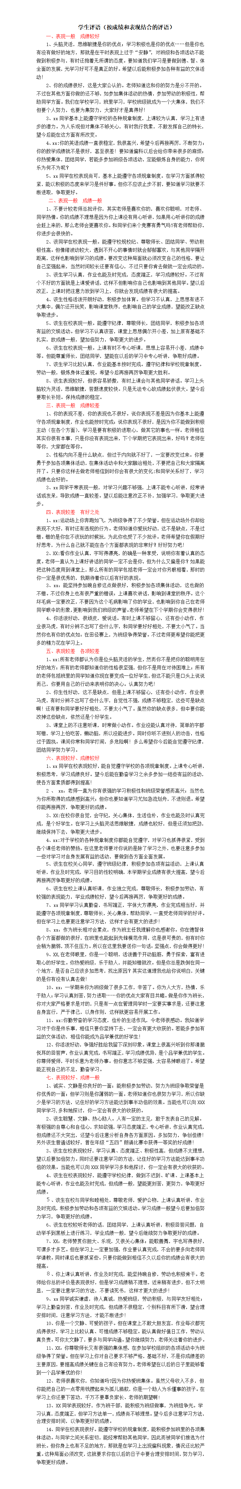 學(xué)生評語（按成績和表現(xiàn)結(jié)合的評語）  第1張