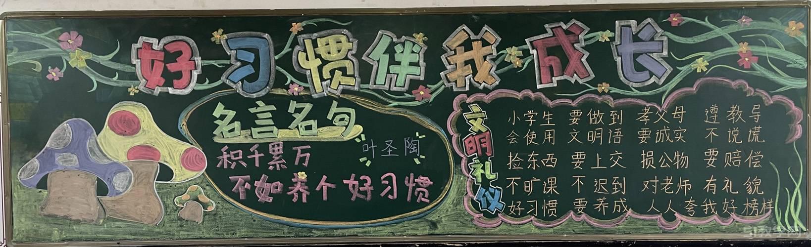 好習(xí)慣伴成長主題黑板報  第12張