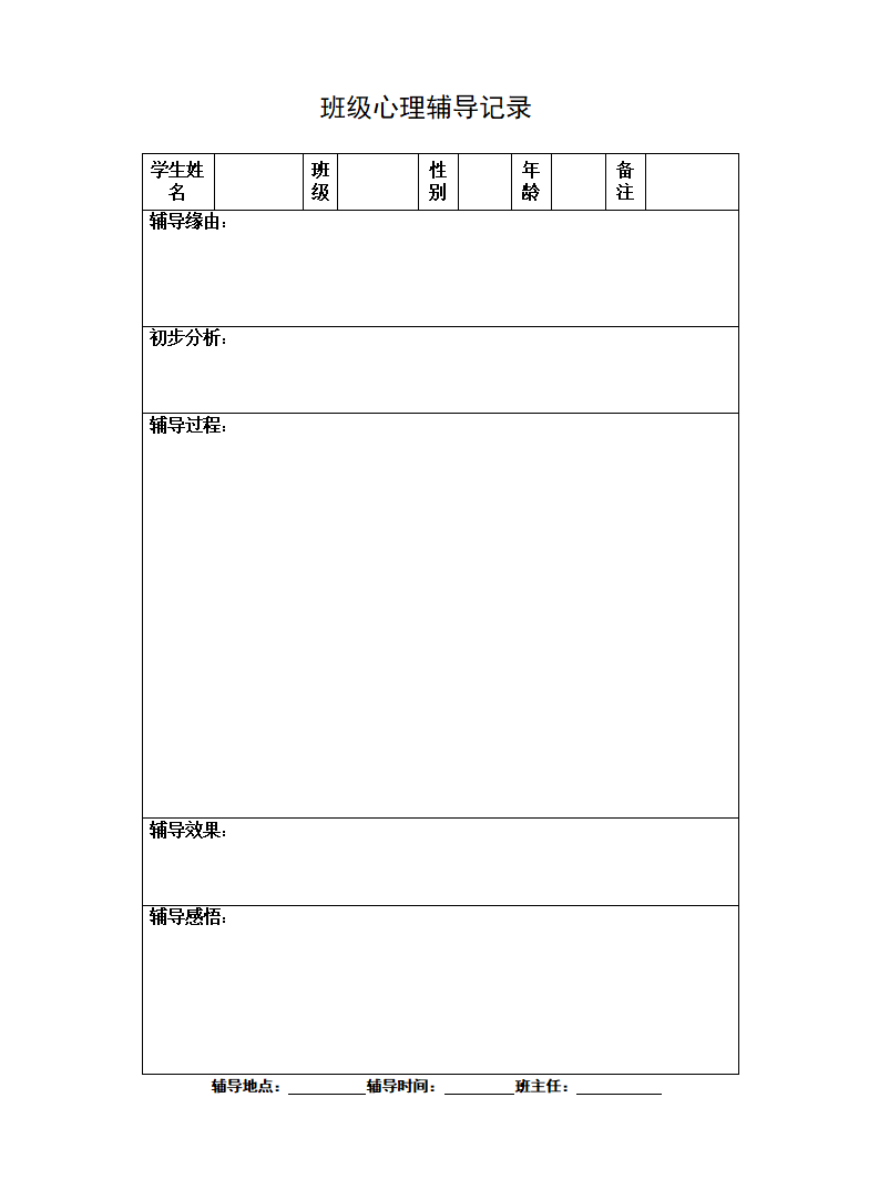 班級心理輔導(dǎo)記錄表  第1張