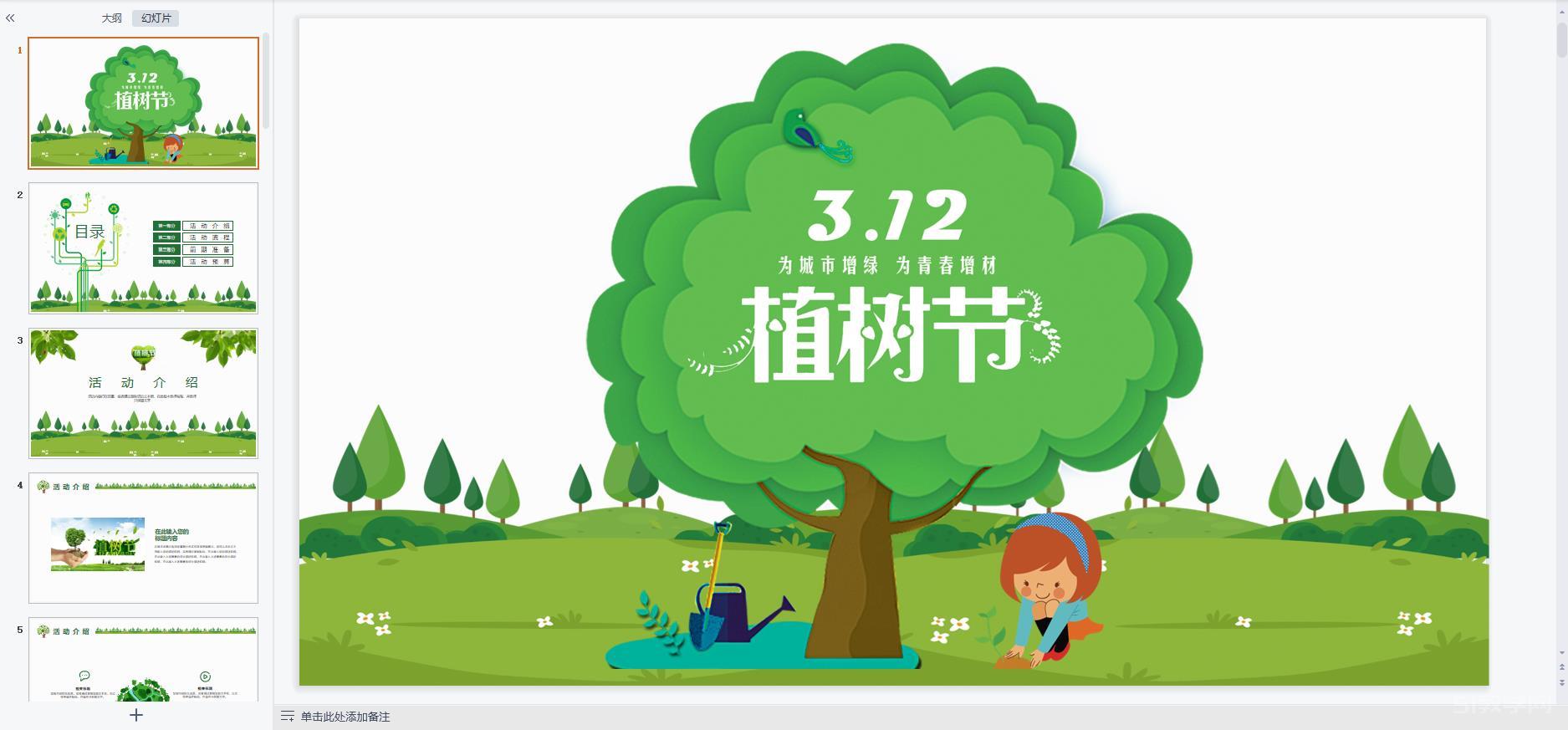 植樹節(jié)主題班會ppt課件教案免費下載 第6張 植樹節(jié)主題班會ppt課件教案免費下載 第6張