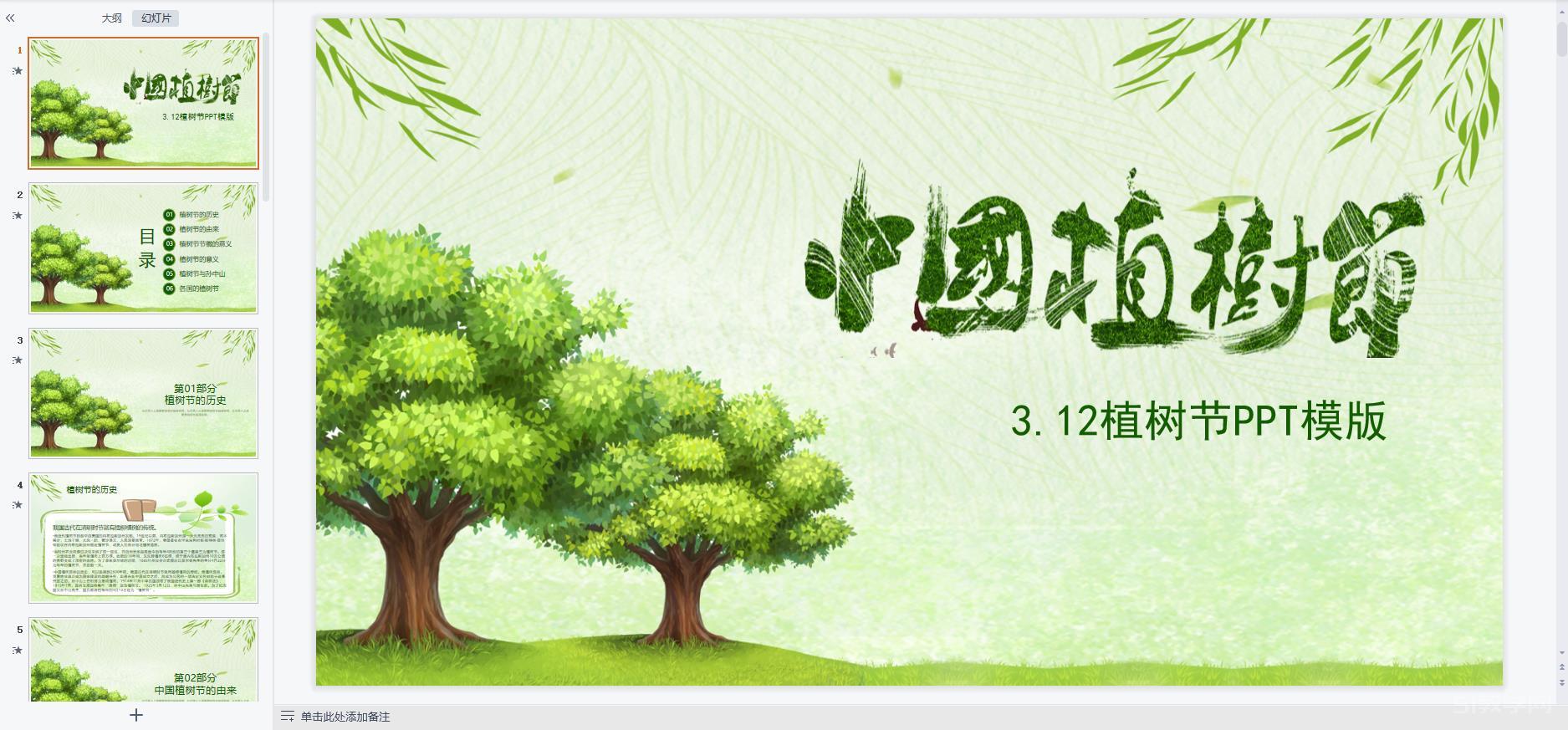 植樹節(jié)主題班會ppt課件教案免費下載 第8張 植樹節(jié)主題班會ppt課件教案免費下載 第8張