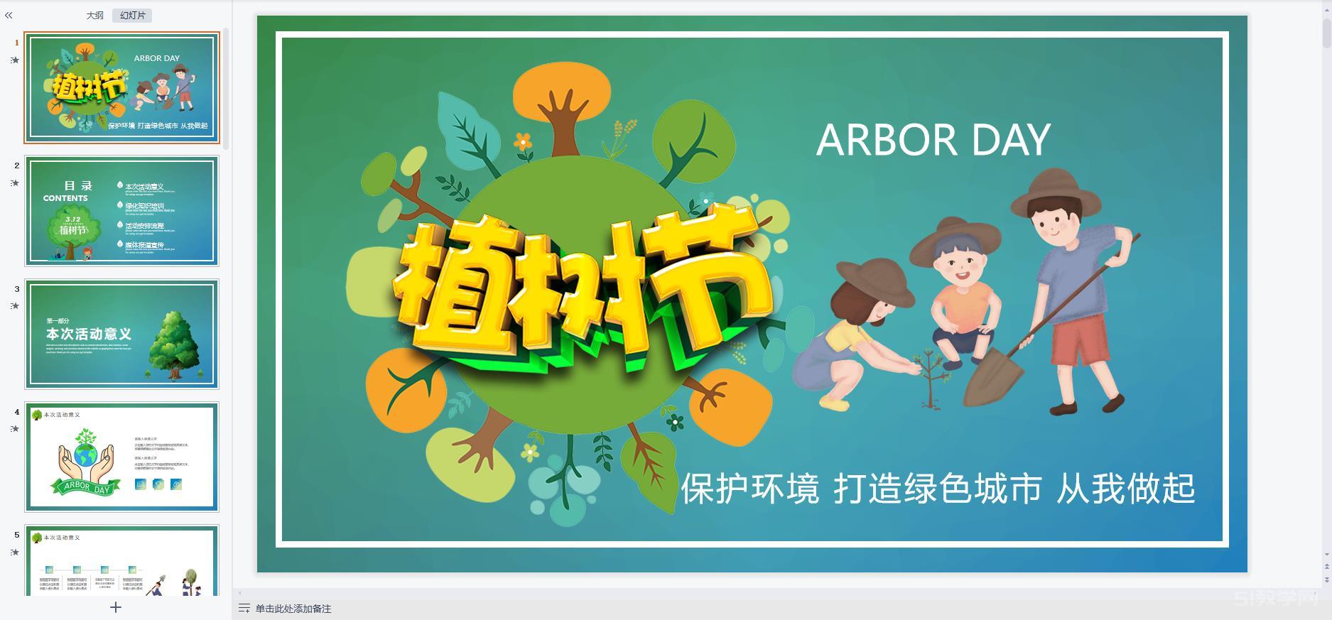 植樹節(jié)主題班會ppt課件教案免費下載 第9張 植樹節(jié)主題班會ppt課件教案免費下載 第9張