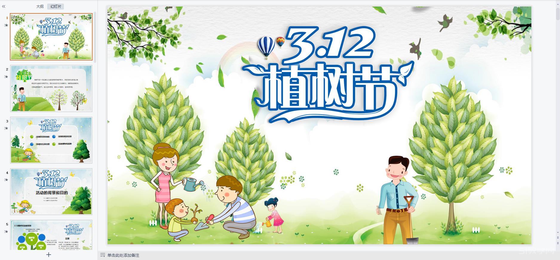 植樹節(jié)主題班會ppt課件教案免費下載 第10張 植樹節(jié)主題班會ppt課件教案免費下載 第10張