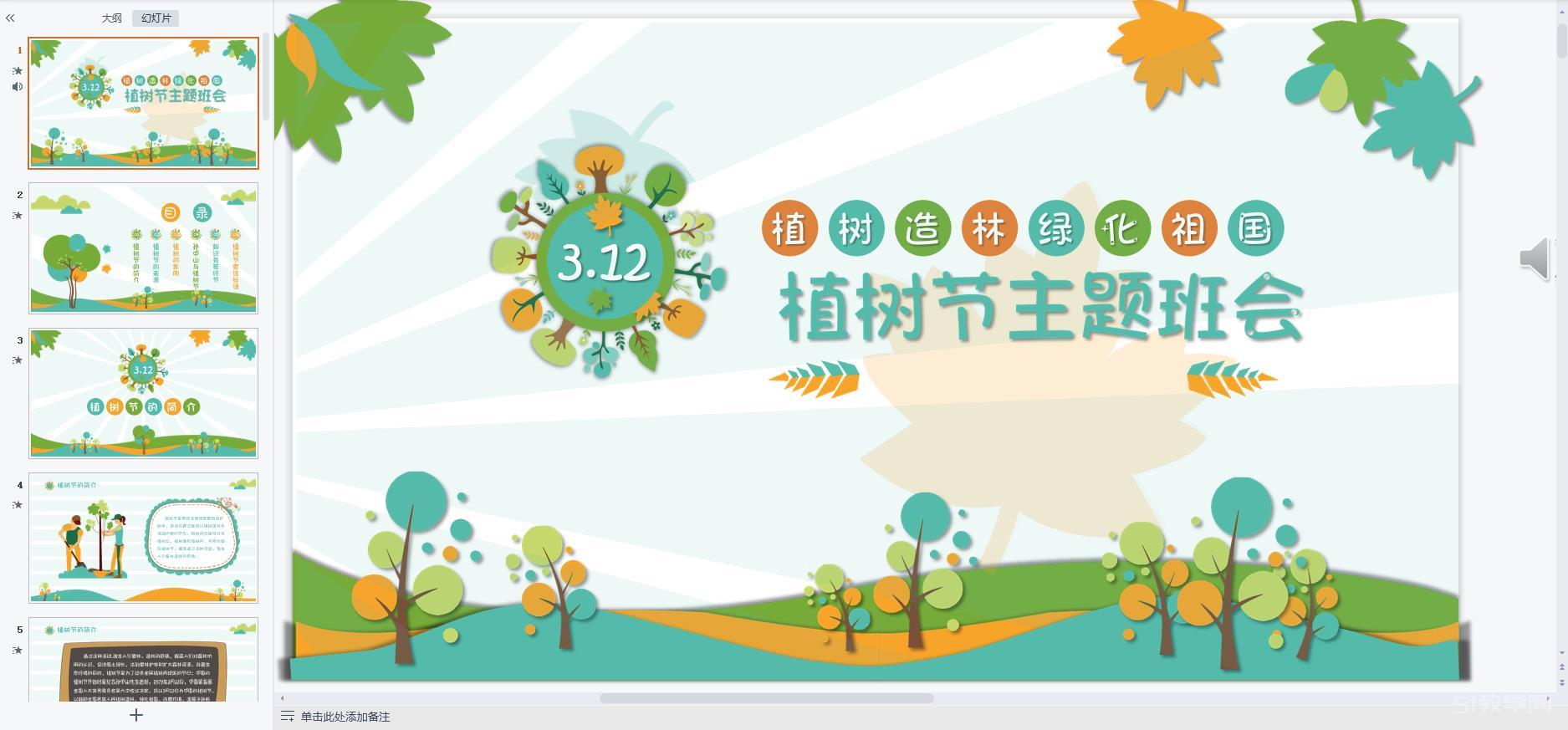 植樹節(jié)主題班會ppt課件教案免費下載 第17張 植樹節(jié)主題班會ppt課件教案免費下載 第17張