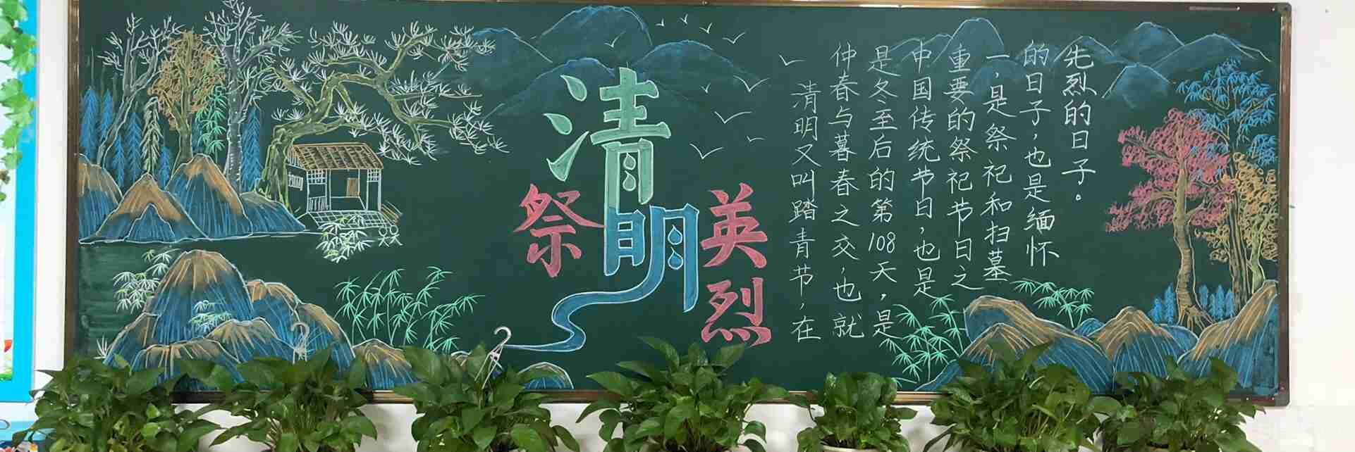 清明節(jié)黑板報(bào)大全3 高質(zhì)量  第2張