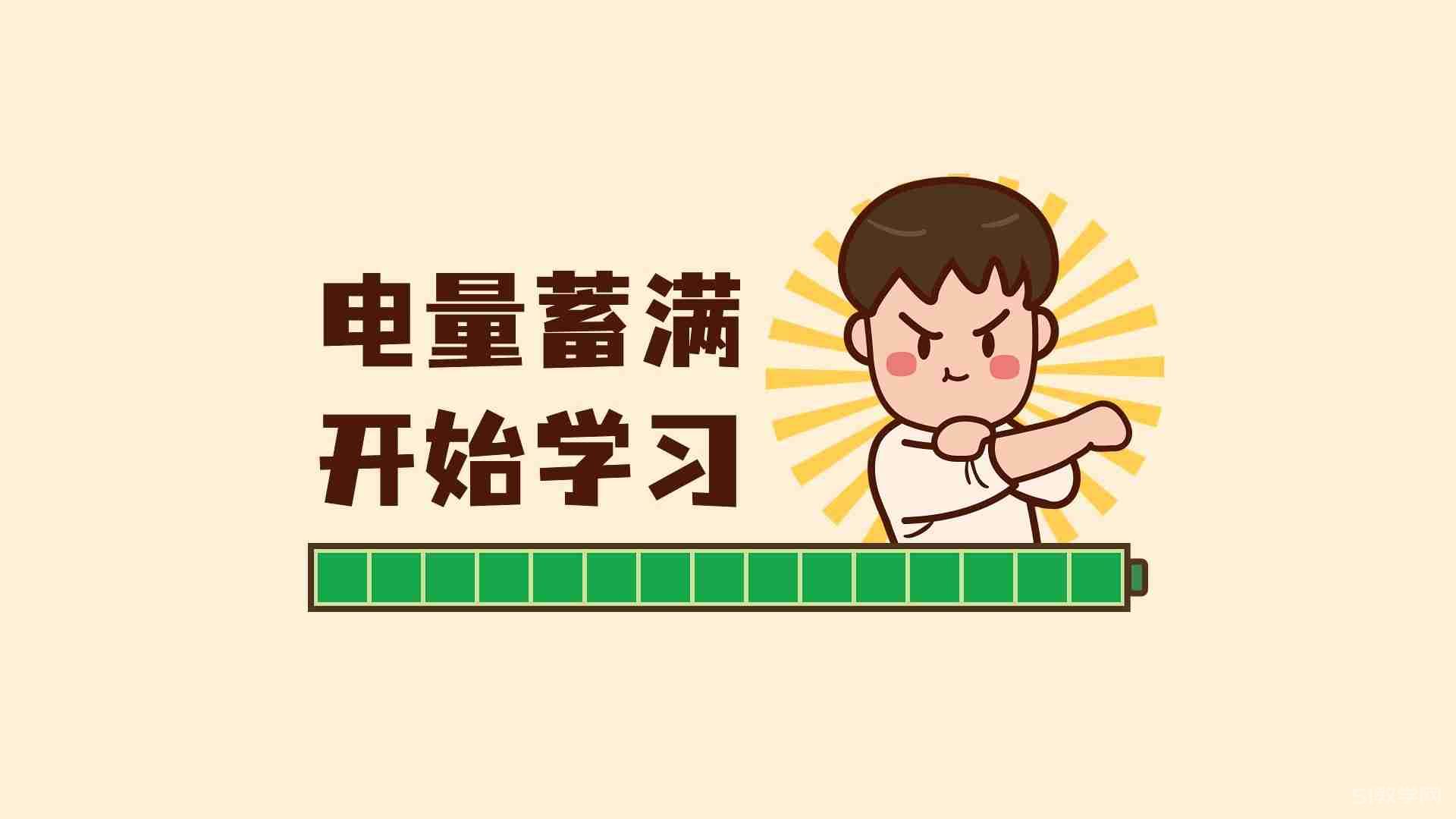 班級(jí)電腦白板壁紙 勵(lì)志 學(xué)習(xí)壁紙分享  第10張